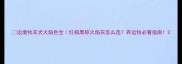 边境牧羊犬火焰色全红棕黑棕火焰灰怎么选养边牧必看指南