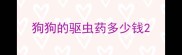 狗狗的驱虫药多少钱