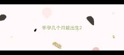 怀孕几个月能出生