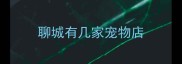 聊城有几家宠物店