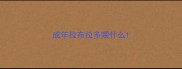 成年拉布拉多喂什么