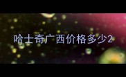 哈士奇广西价格多少