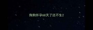 狗狗怀孕68天了还不生