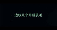 边牧几个月褪乳毛