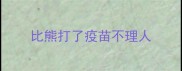 比熊打了疫苗不理人