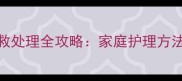 宠物烧伤急救处理全攻略家庭护理方法与送医时机