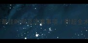 美短公猫绝育最佳时间及注意事项附超全术后护理指南