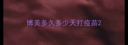 博美多久多少天打疫苗