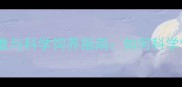 母金毛体重标准与科学饲养指南如何科学管理狗狗体重