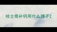 哈士奇补钙用什么牌子