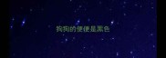 狗狗的便便是黑色