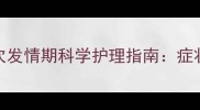 五个月大的公狗首次发情期科学护理指南症状识别与应对措施全