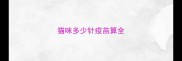 猫咪多少针疫苗算全