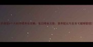 萨摩耶6个月科学喂养全攻略每日喂食次数营养配比与发育关键期管理