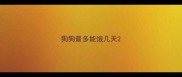 狗狗最多能饿几天