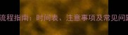 小泰迪疫苗接种全流程指南时间表注意事项及常见问题附操作视频