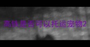 高铁是否可以托运宠物