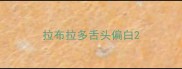拉布拉多舌头偏白