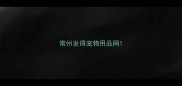 常州发得宠物用品网