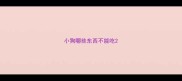 小狗哪些东西不能吃
