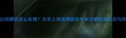 幼犬接种疫苗后出现硬块怎么处理北京上海宠物医院专家详解疫苗反应与异常肿胀应对指南