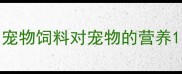 宠物饲料对宠物的营养