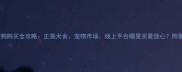 无锡宠物狗购买全攻略正规犬舍宠物市场线上平台哪里买最放心附最新推荐