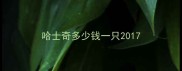 哈士奇多少钱一只2017