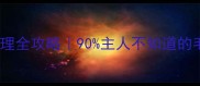 金毛犬毛发护理全攻略90主人不知道的毛发光泽秘诀