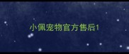 小佩宠物官方售后