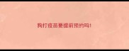 狗打疫苗要提前预约吗