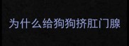 为什么给狗狗挤肛门腺