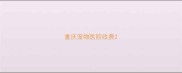 重庆宠物医院收费