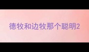 德牧和边牧那个聪明