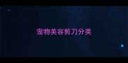 宠物美容剪刀分类