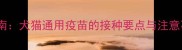 辉瑞宠物疫苗使用全指南犬猫通用疫苗的接种要点与注意事项附接种流程图