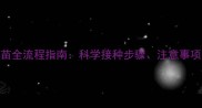 猫咪三联疫苗全流程指南科学接种步骤注意事项及常见问题
