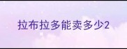 拉布拉多能卖多少