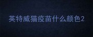 英特威猫疫苗什么颜色