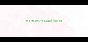 哈士奇与阿拉斯加的共同点