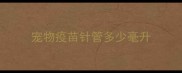 宠物疫苗针管多少毫升