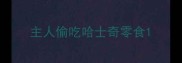 主人偷吃哈士奇零食