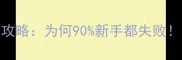 哈士奇养护全攻略为何90新手都失败附科学饲养指南
