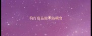 狗打疫苗能不能喂食