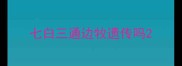 七白三通边牧遗传吗