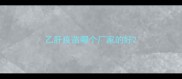 乙肝疫苗哪个厂家的好