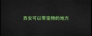 西安可以带宠物的地方