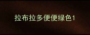 拉布拉多便便绿色