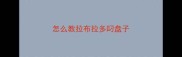 怎么教拉布拉多叼盘子