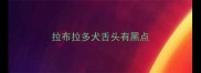 拉布拉多犬舌头有黑点